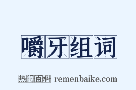 嚼牙组词是什么意思的图片